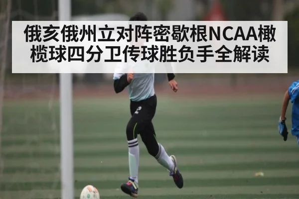 俄亥俄州立对阵密歇根NCAA橄榄球四分卫传球胜负手全解读