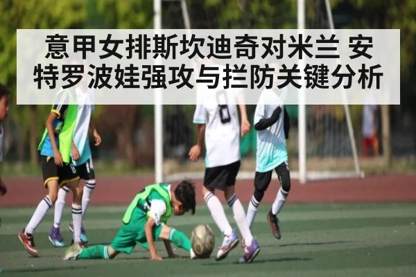 意甲女排斯坎迪奇对米兰 安特罗波娃强攻与拦防关键分析