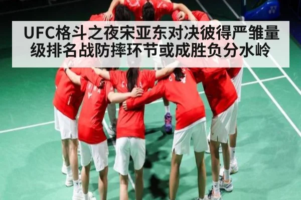 UFC格斗之夜宋亚东对决彼得严雏量级排名战防摔环节或成胜负分水岭