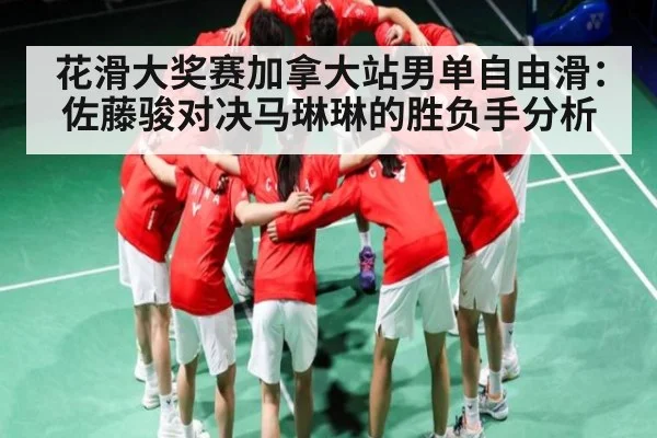 花滑大奖赛加拿大站男单自由滑:佐藤骏对决马琳琳的胜负手分析